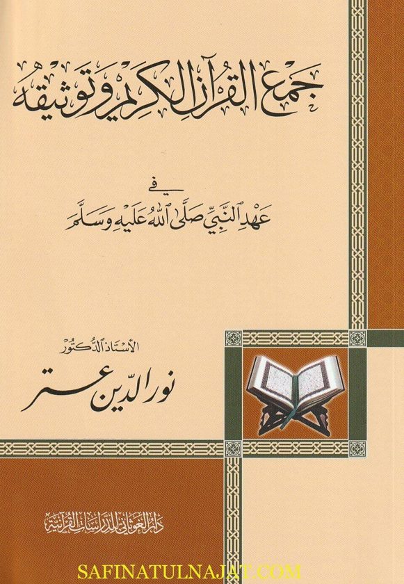 جمع القران الكريم وتوثيقه في عهد النبي صلى الله عليه وسلم | نور الدين عتر
