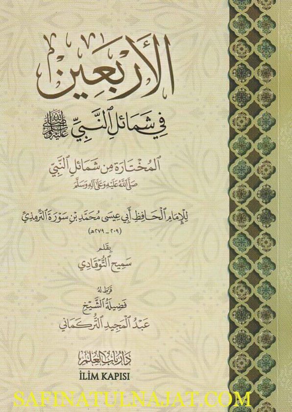 الاربعين في شمائل النبي ﷺ المختارة من شمائل النبي ﷺ | أبي عيسى الترمذي | سميح التوقادي