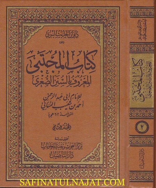 كتاب المجتبى المعروف بالسنن الصغرى | الامام ابي عبد الرحمن النسائي | ط. دار التاصيل