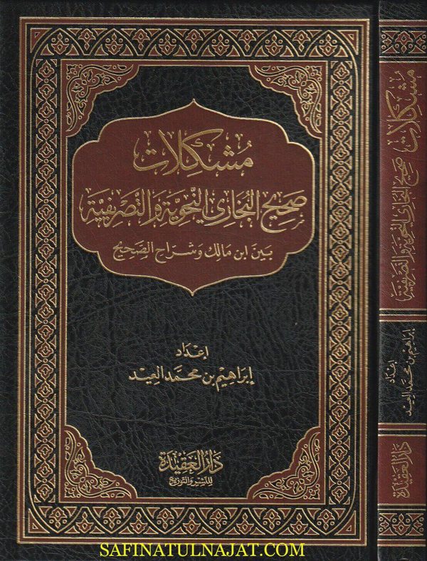 مشكلات صحيح البخاري النحوية و التصريفية بين ابن مالك وشراح الصحيح | إبراهيم بن محمد العيد