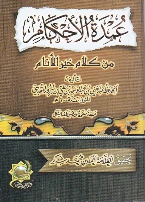 عمدة الاحكام | عبد الغني المقدسي| ط.دار الاثار