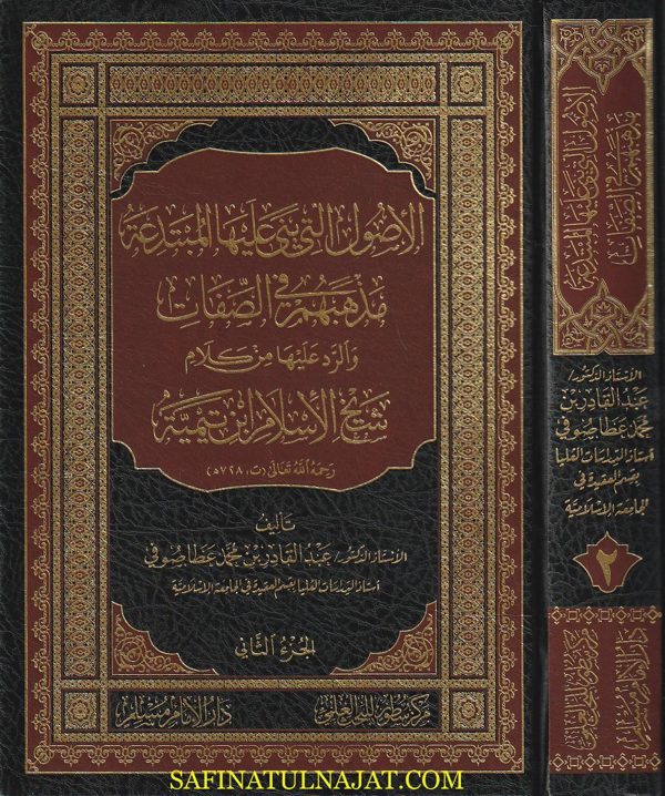 الأصول التي بنى عليها المبتدعة  مذهبهم في الصفات  والرد عليها من كلام  شيخ الإسلام ابن تيمية رحمه الله تعالى  | عبد القادر بن محمد عطا صوفي