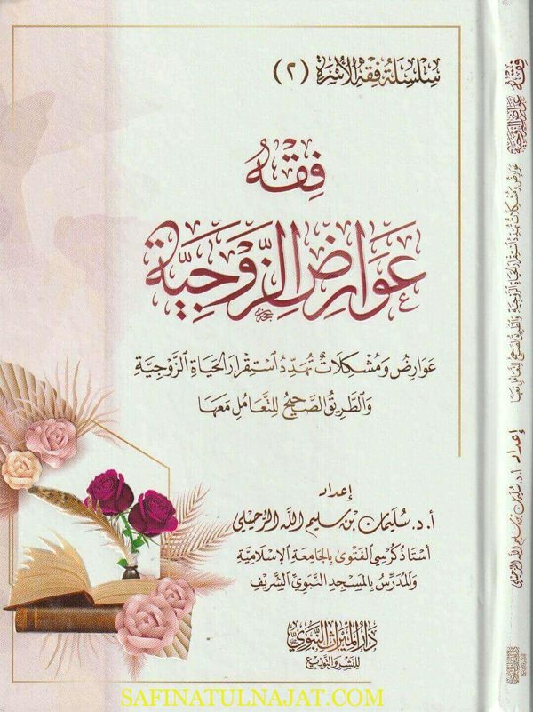 فقه عوارض الزوجية | سليمان بن سليم الله الرحيلي | ط. دار الميراث النبوي