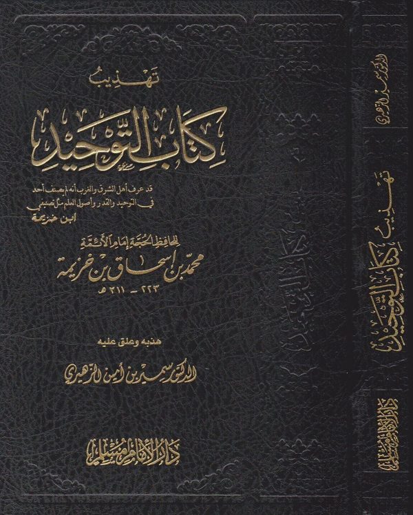 تهذيب كتاب التوحيد | محمد بن اسحاق بن خزيمة | سمير بن امين الزهيري | ط. دار الامام مسلم