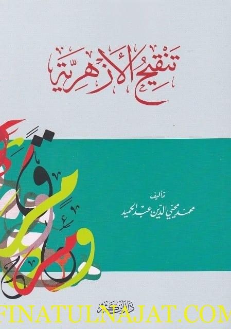 تنقيح الازهرية | محمد محي الدين عبد الحميد