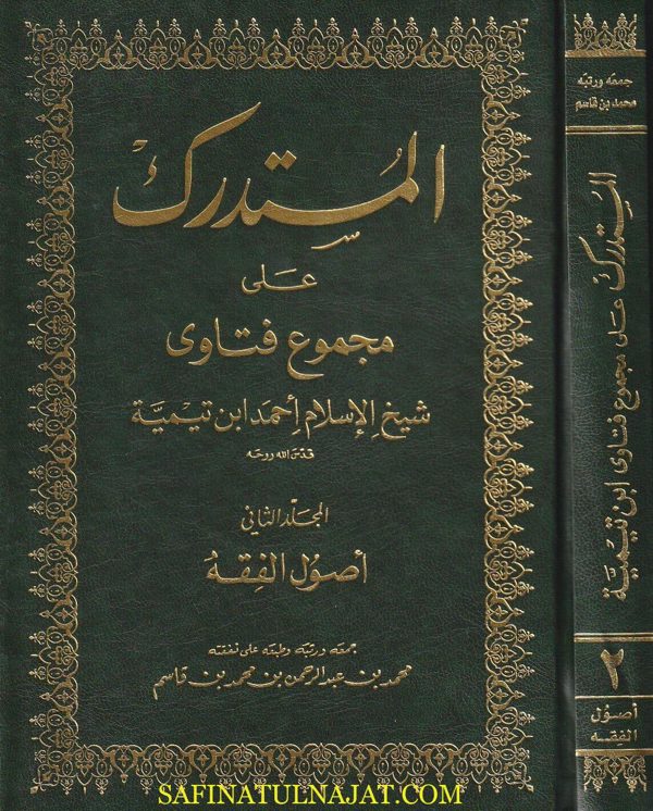 المستدرك على مجموع فتاوى شيخ الاسلام أحمد بن تيمية | محمد بن عبد الرحمن بن محمد بن قاسم