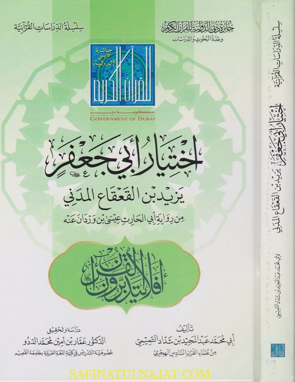 اختيارات ابي جعفر يزيد بن القعقاع المدني من رواية ابي الحارث عيسى بن وردان عنه | عبد المجيد بن شداد التميمي
