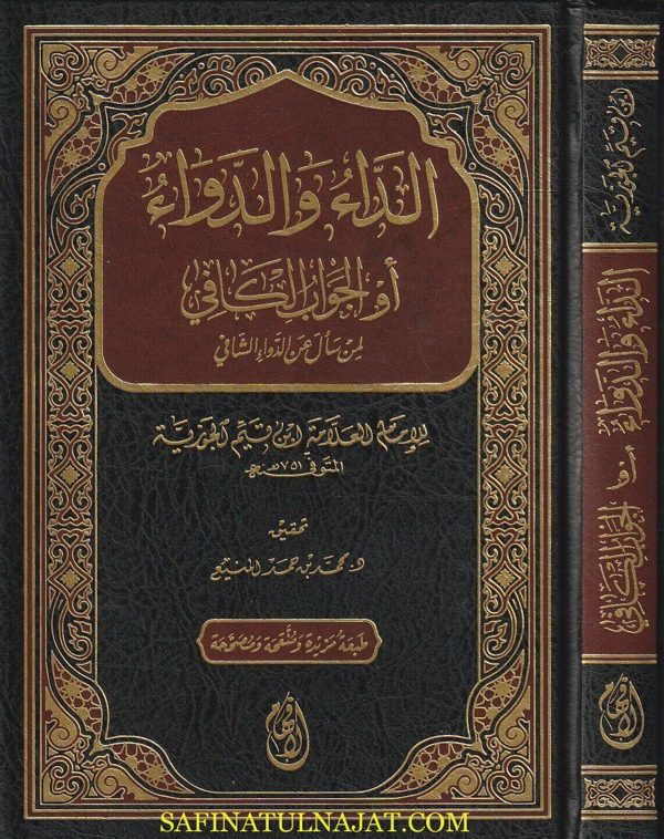 الداء والدواء أو الجواب الكافي لمن سال عن الدواء الشافي | ابن قيم الجوزية | ط . دار الافهام