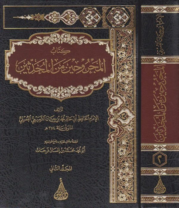 كتاب المجروحين من المحدثين | ابي حاتم محمد بن حبان البستي | ط. دار اللؤلؤة