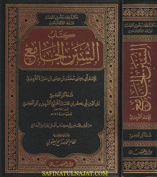 سنن الترمذي نسخة إبن العجمي الحلبي | ابي عيسى محمد بن سورة الترمذي | ط. دار المقتبس | مخطوطة