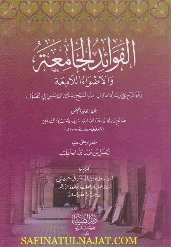 الفوائد الجامعة والاضواء اللامعة | صالح بن محمد بن عبد الله العدساني الاحسائي الشافعي