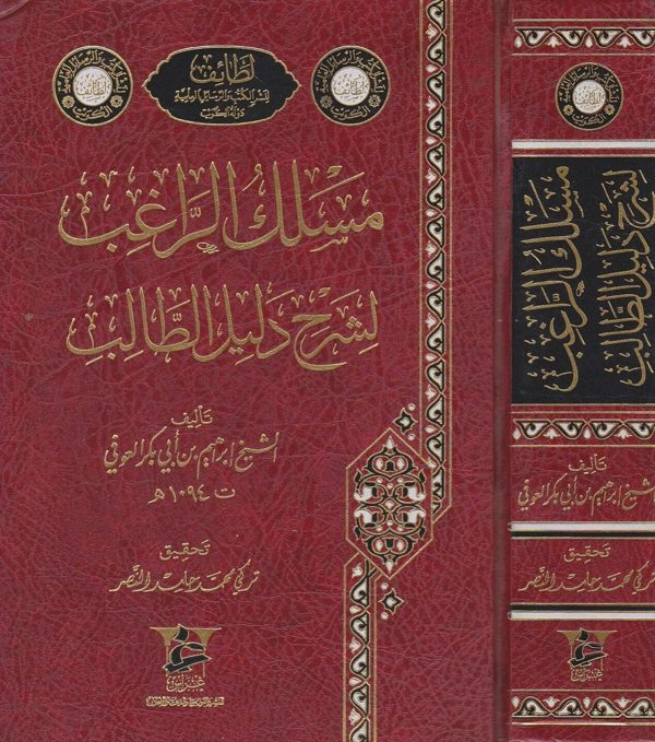 مسلك الراغب لشرح دليل الطالب | ابراهيم بن ابي بكر العوفي