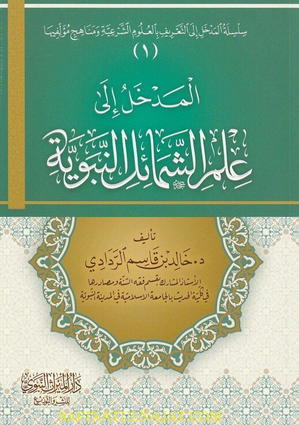 المدخل الى علم الشمائل النبوية | خالد بن قاسم الردادي