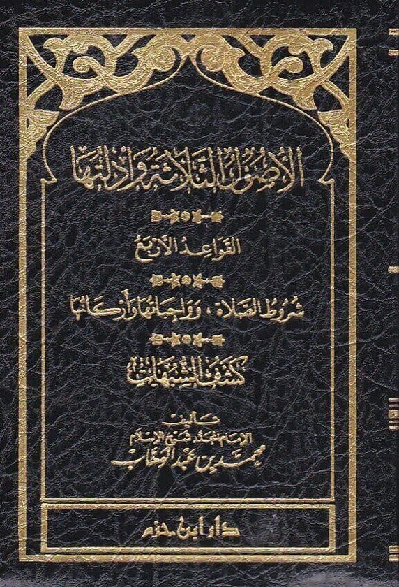 الاصول الثلاثة وأدلتها ويليها القواعد الأربعة ويليه شروط الصلاة وواجباتها وأركانها ويليه كشف الشبهات