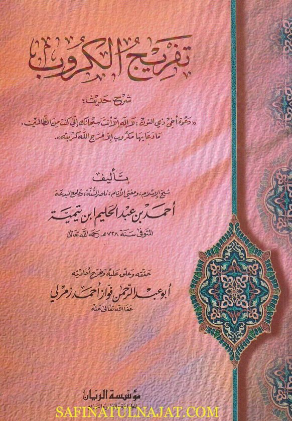 تفريج الكروب : شرح حديث دعوة أخي ذي النون | ابن تيمية | ط. مؤسسة الريان