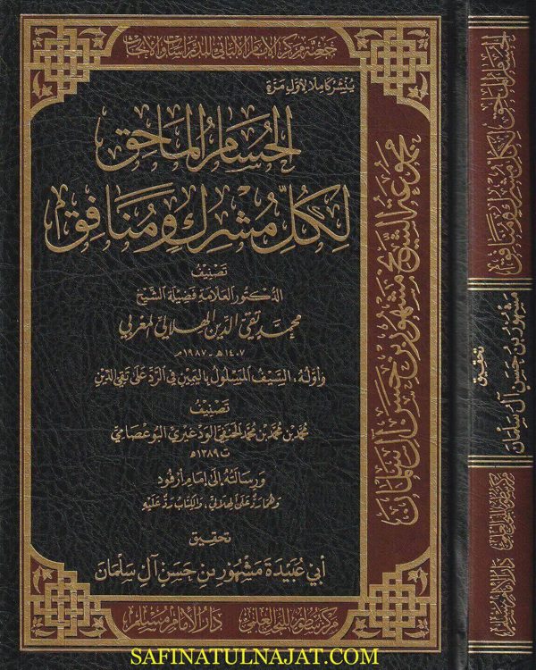 الحسام الماحق لكل مشرك ومنافق | محمد تقي الدين الهلالي المغربي | محمد بن محمد الحنفي الودغيري البوعصامي