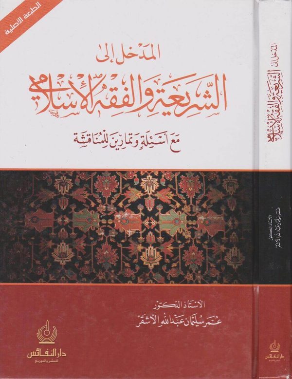 المدخل الى الشريعة والفقه الاسلامي مع اسئلة وتمارين للمناقشة | عمر سليمان الاشقر