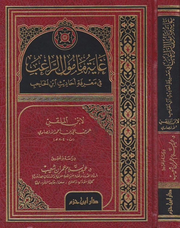 غاية مامول الراغب في معرفة أحاديث ابن الحاجب | ابن الملقن الانصاري