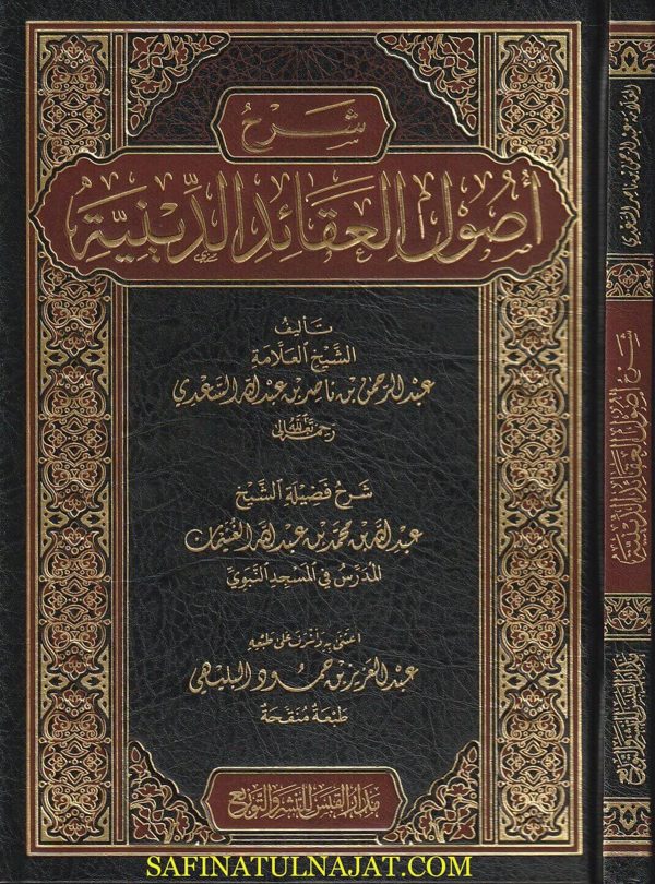 شرح أصول العقائد الدينية | عبد الرحمن بن ناصر السعدي | عبد الله بن محمد بن عبد الله الغنيمان