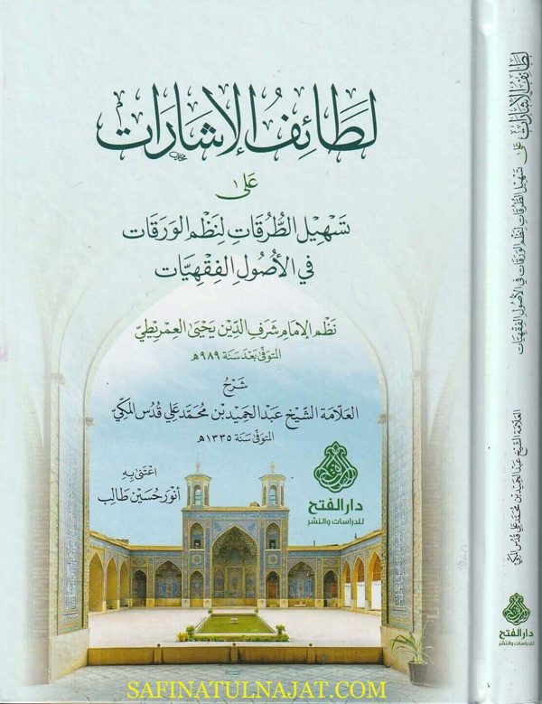 لطائف الاشارات على تسهيل الطرقات لنظم الورقاتفي الأصول الفقهيات | شرف الدين العمريطي | عبد الحميد  بن محمد علي قدس المكي | ط. دار الفتح