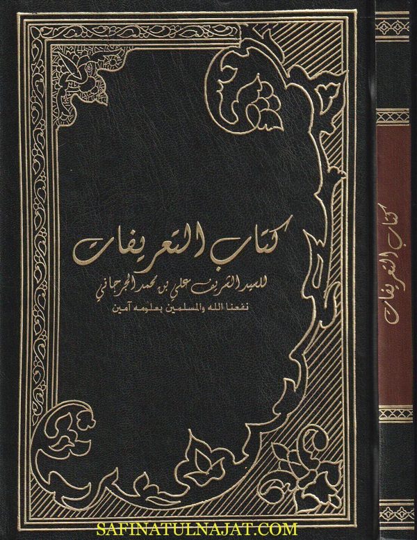 كتاب التعريفات | الشريف الجرجاني الحنفي | ط. دار احياء التراث