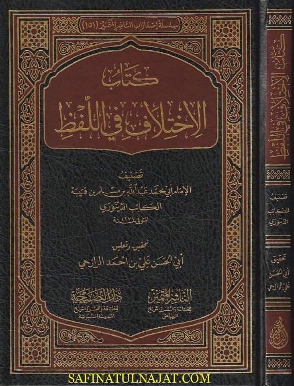 كتاب الاختلاف في اللفظ | أبن قتيبة الكاتب الدينوري