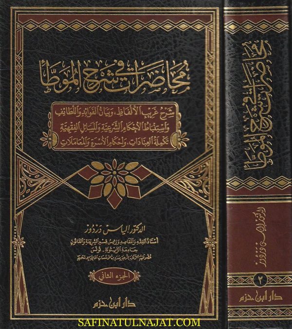 محاظرات في شرح الموطأ | الياس دردور