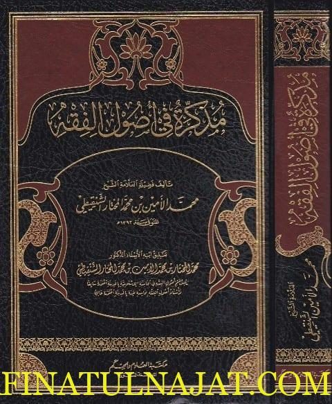 مذكرة في أصول الفقه | محمد الأمين الشنقيطي | ط. دار ابن حزم