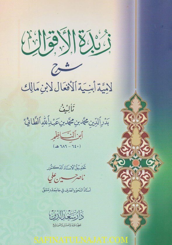 زبدة الاقوال شرح لامية ابنية الافعال | ابن مالك | بدر الدين محمد ابن مالك