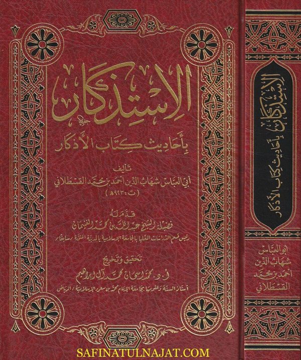 الاستذكار باحاديث كتاب الاذكار | احمد بن محمد القسطلاني