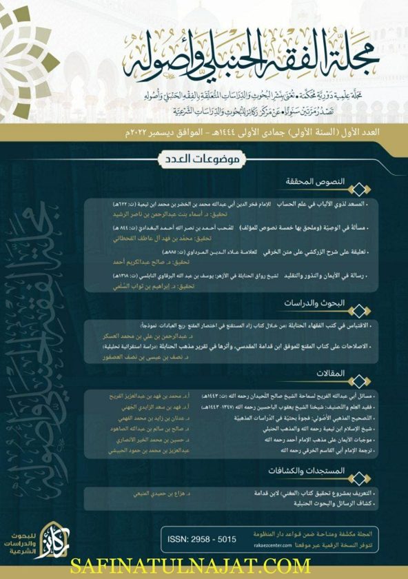 مجلة الفقه الحنبلي وأصوله – العدد الأول | ركائز