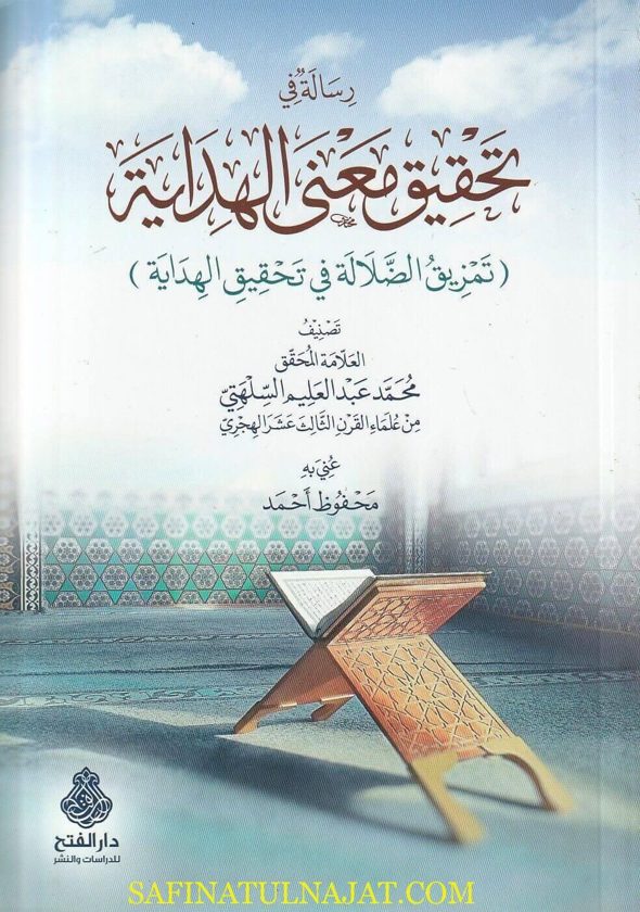 رسالة في تحقيق معنى الهداية : تمزيق الضلالة في تحقيق الهداية | محمد عبد العليم السلهتي