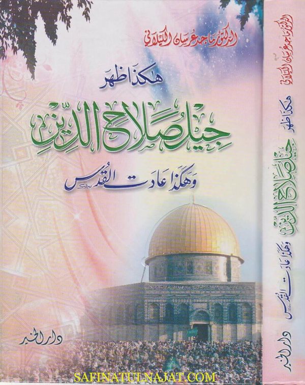 هكذا ظهر جيل صلاح الدين وهكذا عادت القدس | ماجد عرسان الكيلاني