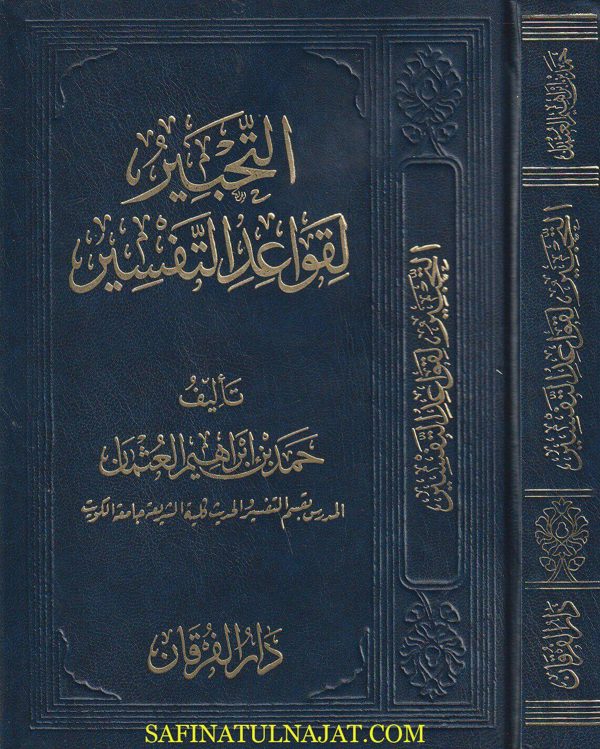 التحبير لقواعد التفسير | حمد بن ابراهيم العثمان | ط. دار الفرقان