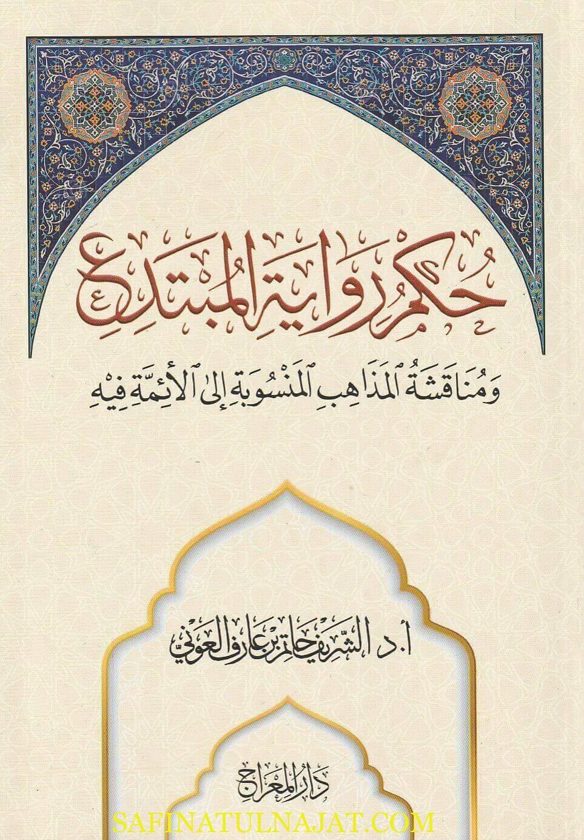 حكم رواية المبتدع ومناقشة المذاهب المنسوبة الى الأئمة فيه | الشريف حاتم بن عارف العوني