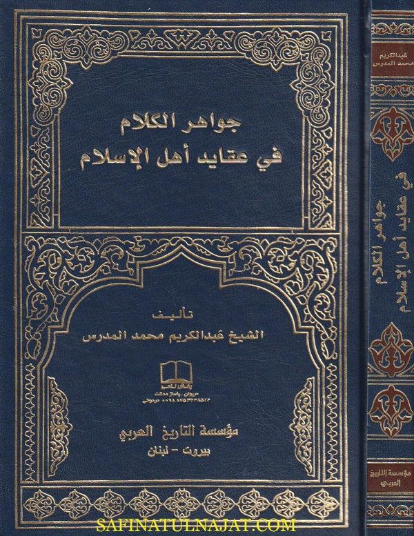 جواهر الكلام في عقايد أهل الاسلام | عبد الكريم محمد المدرس
