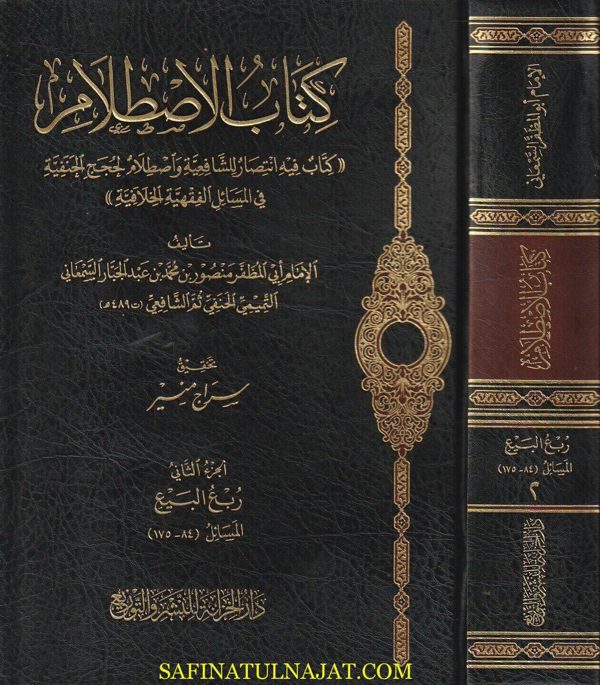 الاصطلام في الخلاف بين الإمامين الشافعي وأبي حنيفة | أبي المظفر السمعاني | ط. مكتبة دار الخزانة