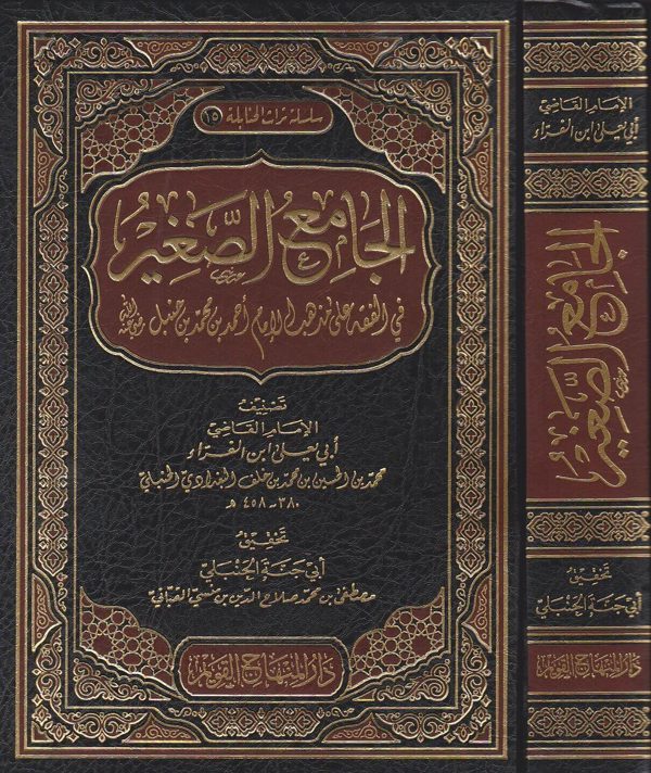 الجامع الصغير في الفقه على مذهب الامام احمد بن محمد بن حنبل | ابي يعلى ابن الفراء الحنبلي