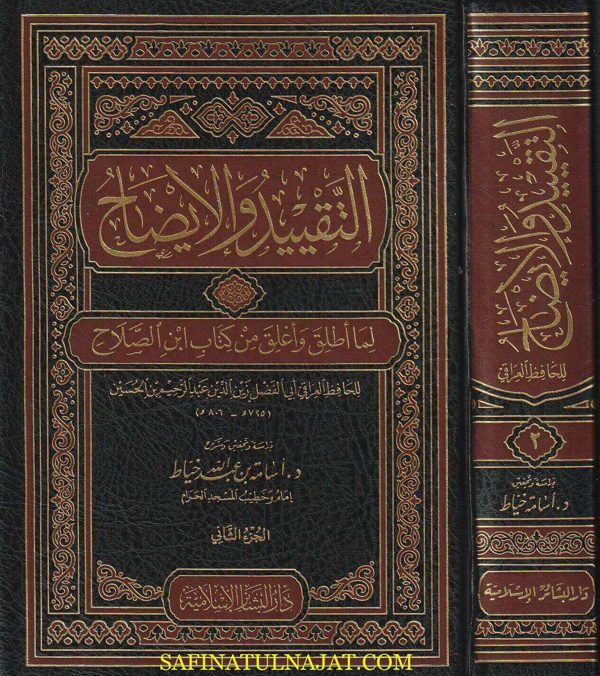 التقييد والايضاح لما اطلق واغلق من كتاب بن الصلاح