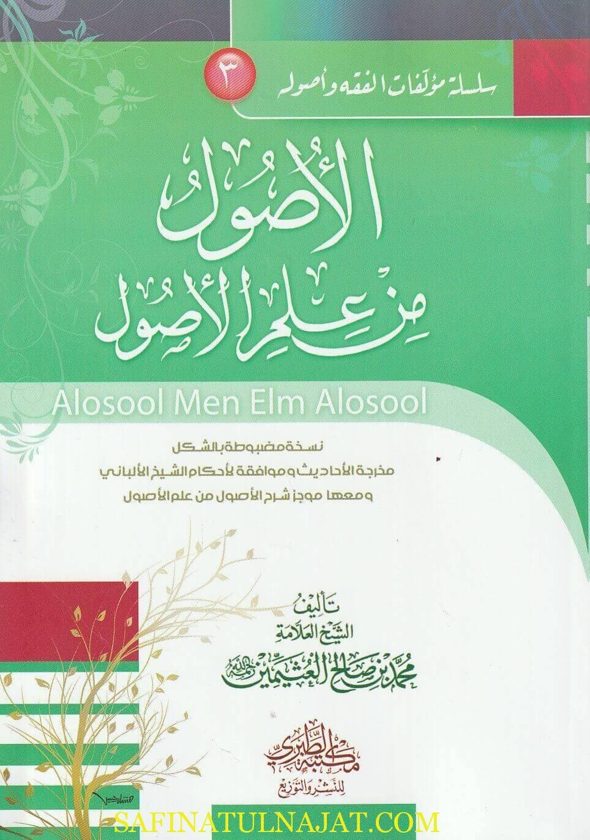 الاصول من علم الاصول | محمد بن صالح العثيمين | ط. مكتبة الطبري | غلاف ورقي