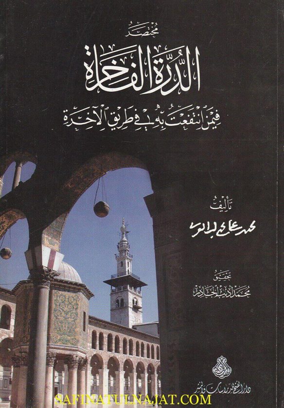 مختصر الدرة الفاخرة فيمن انتفعت به في طريق الاخرة | محيي الدين إبن عربي