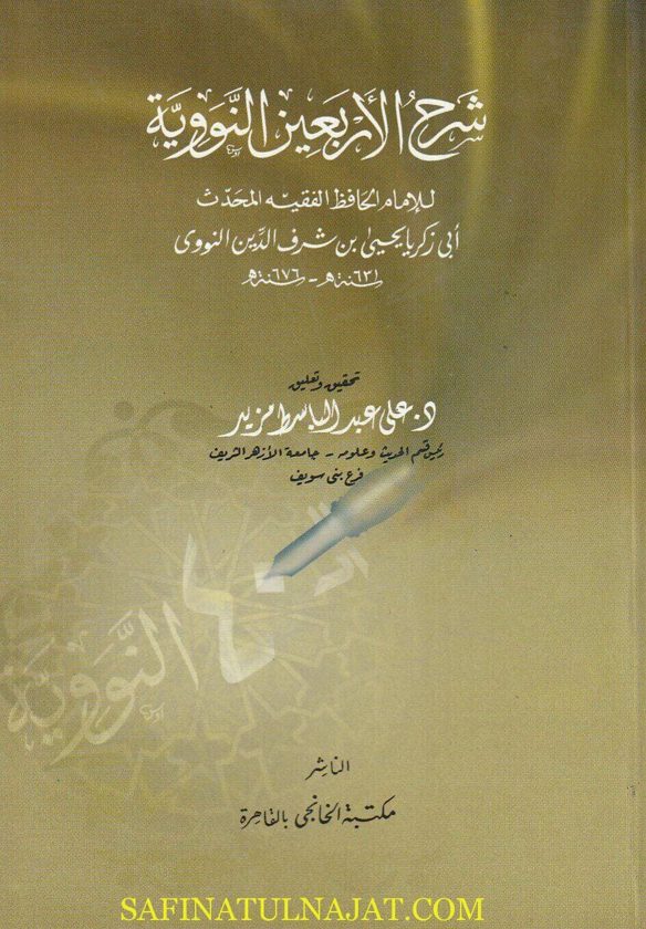 شرح الاربعين النووية | الامام النووي | علي عبد الباسط مزير