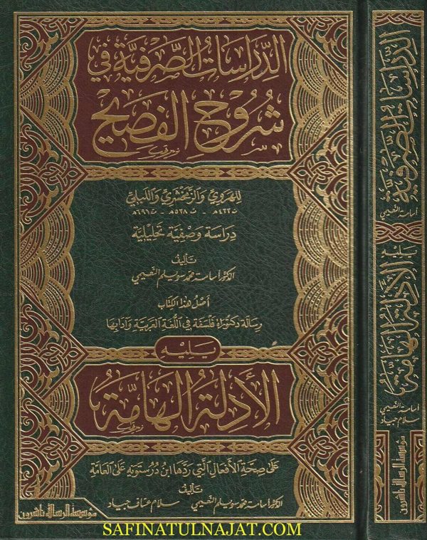 الدراسات الصرفية في شروح الفصيح ويليه الادلة الهامة | اسامة محمد سويلم النعيمي | سلام عساف جياد