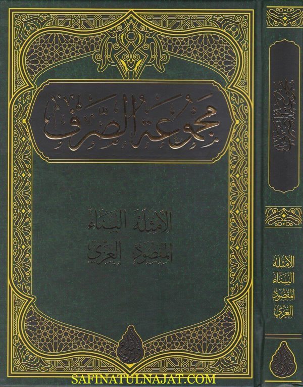مجموعة الصرف : الامثلة، البناء، المقصود و العزي | ط. دار السراج