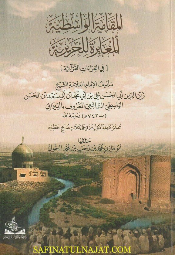 المقامة الواسطية المغايرة للحريرية في القراءات القرانية | زين الدين أبي الحسن علي بن أبي محمد الواسطي الديواني