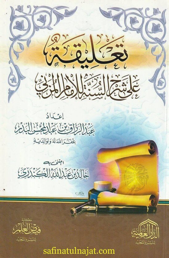 تعليقة على شرح السنة للامام المزني | عبد الرزاق بن عبد المحسن البدر | ط. الدار العالمية