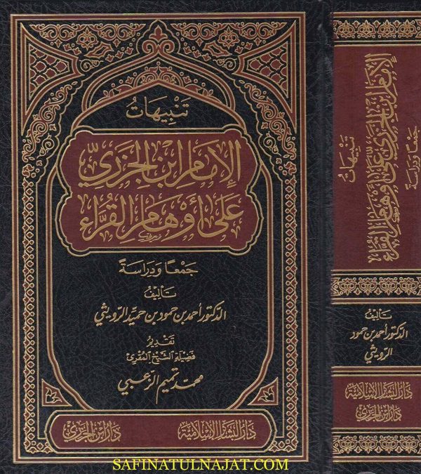 تنبياهات الامام ابن الجزري على أوهام القراء | احمد بن حمود بن حميد الرويثي