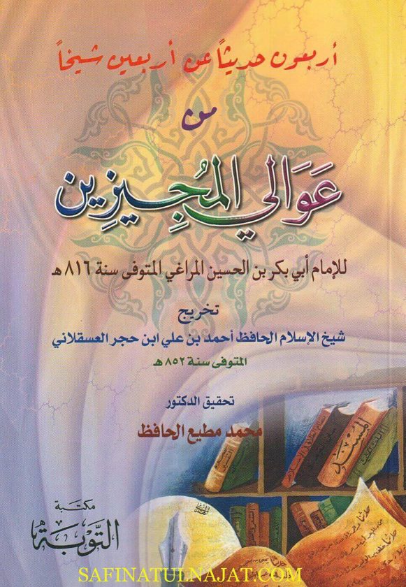 اربعون حديثا عن اربعين شيخا من عوالي المجيزين | ابي بكر بن الحسين المراغي