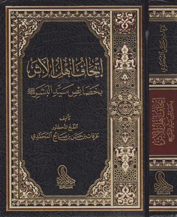 اتحاف اهل الاثر بخصائص سيد البشر | عرفات بن حسن بن صالح المحمدي