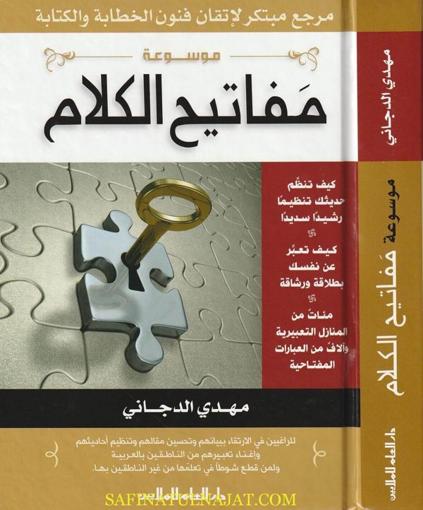 موسوعة مفاتيح الكلام | مهدي الدجاني